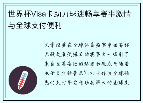 世界杯Visa卡助力球迷畅享赛事激情与全球支付便利 世界杯Visa卡助力球迷畅享赛事激情与全球支付便利