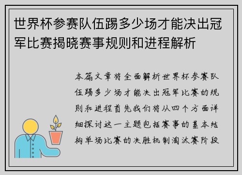 世界杯参赛队伍踢多少场才能决出冠军比赛揭晓赛事规则和进程解析 世界杯参赛队伍踢多少场才能决出冠军比赛揭晓赛事规则和进程解析