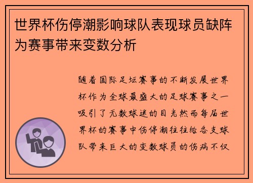 世界杯伤停潮影响球队表现球员缺阵为赛事带来变数分析 世界杯伤停潮影响球队表现球员缺阵为赛事带来变数分析