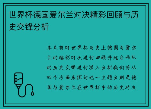 世界杯德国爱尔兰对决精彩回顾与历史交锋分析 世界杯德国爱尔兰对决精彩回顾与历史交锋分析