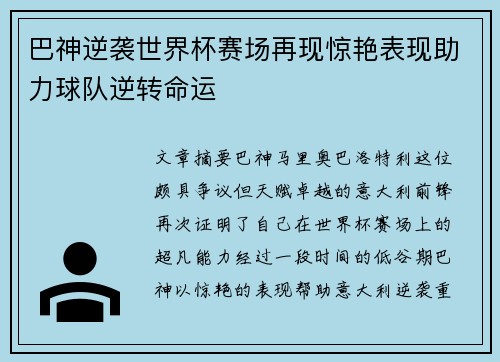 巴神逆袭世界杯赛场再现惊艳表现助力球队逆转命运