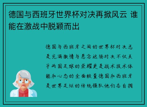 德国与西班牙世界杯对决再掀风云 谁能在激战中脱颖而出 德国与西班牙世界杯对决再掀风云 谁能在激战中脱颖而出
