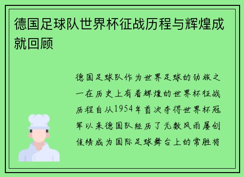 德国足球队世界杯征战历程与辉煌成就回顾
