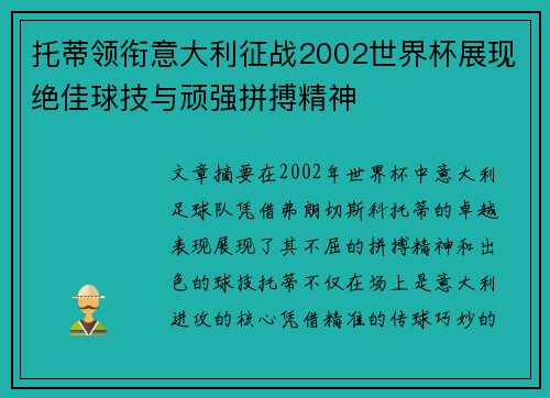 托蒂领衔意大利征战2002世界杯展现绝佳球技与顽强拼搏精神 托蒂领衔意大利征战2002世界杯展现绝佳球技与顽强拼搏精神