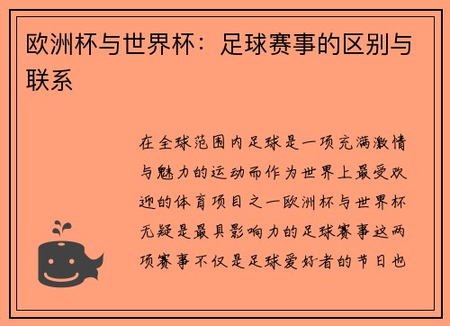 欧洲杯与世界杯:足球赛事的区别与联系 欧洲杯与世界杯:足球赛事的区别与联系