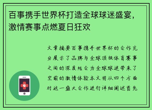 百事携手世界杯打造全球球迷盛宴，激情赛事点燃夏日狂欢