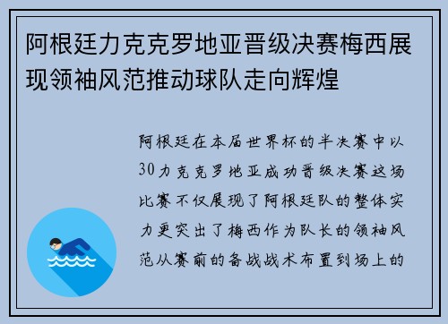 阿根廷力克克罗地亚晋级决赛梅西展现领袖风范推动球队走向辉煌