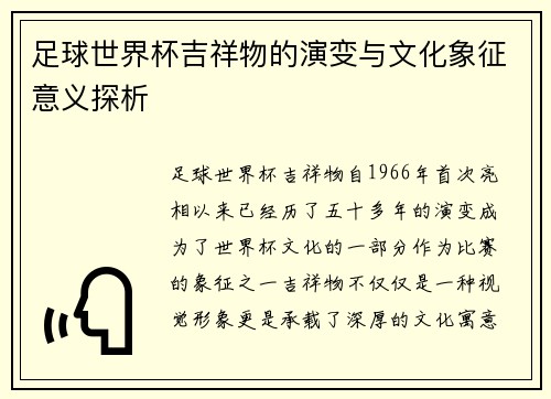 足球世界杯吉祥物的演变与文化象征意义探析