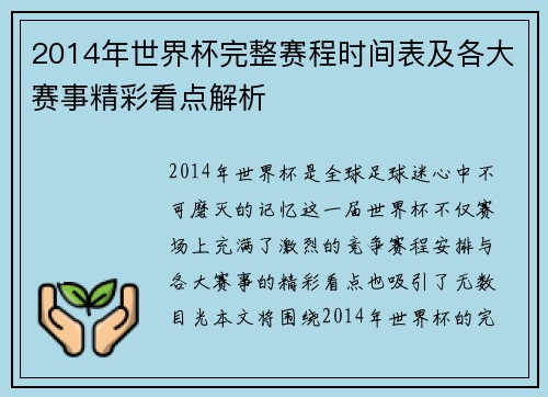 2014年世界杯完整赛程时间表及各大赛事精彩看点解析