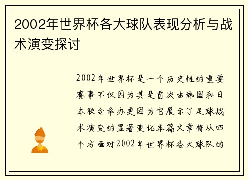 2002年世界杯各大球队表现分析与战术演变探讨