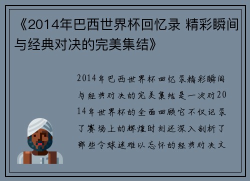 《2014年巴西世界杯回忆录 精彩瞬间与经典对决的完美集结》