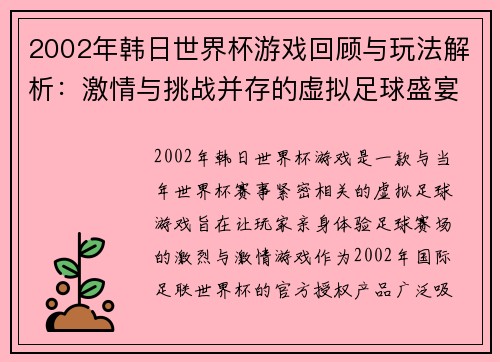 2002年韩日世界杯游戏回顾与玩法解析：激情与挑战并存的虚拟足球盛宴
