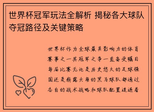 世界杯冠军玩法全解析 揭秘各大球队夺冠路径及关键策略 世界杯冠军玩法全解析 揭秘各大球队夺冠路径及关键策略