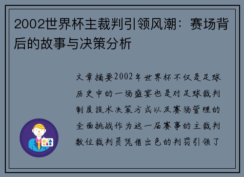 2002世界杯主裁判引领风潮：赛场背后的故事与决策分析