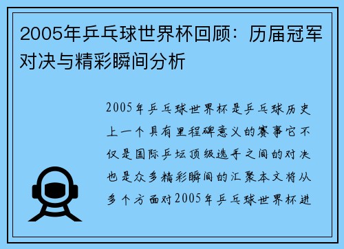2005年乒乓球世界杯回顾：历届冠军对决与精彩瞬间分析