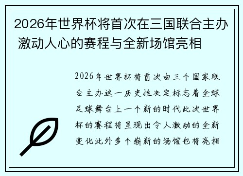 2026年世界杯将首次在三国联合主办 激动人心的赛程与全新场馆亮相
