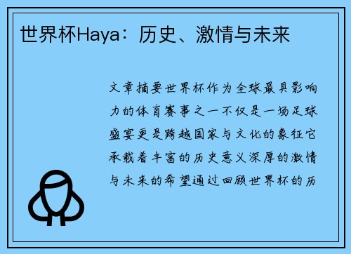 世界杯Haya：历史、激情与未来