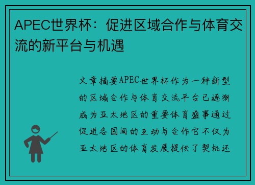 APEC世界杯：促进区域合作与体育交流的新平台与机遇