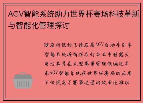 AGV智能系统助力世界杯赛场科技革新与智能化管理探讨 AGV智能系统助力世界杯赛场科技革新与智能化管理探讨