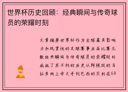 世界杯历史回顾:经典瞬间与传奇球员的荣耀时刻 世界杯历史回顾:经典瞬间与传奇球员的荣耀时刻