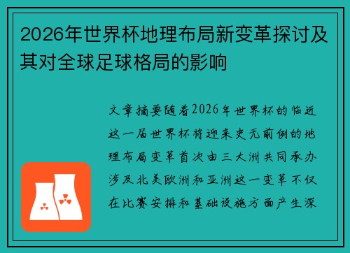 2026年世界杯地理布局新变革探讨及其对全球足球格局的影响