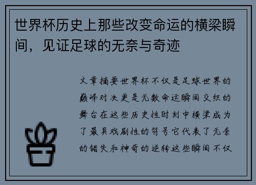 世界杯历史上那些改变命运的横梁瞬间，见证足球的无奈与奇迹