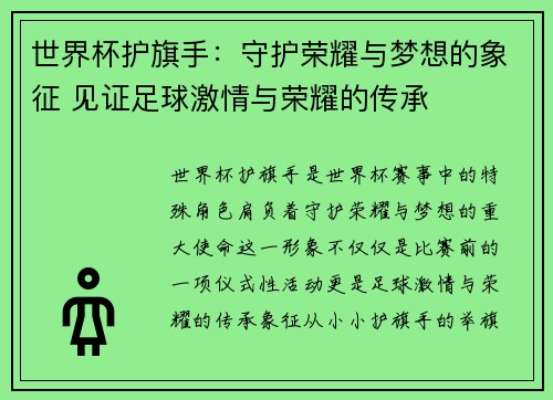 世界杯护旗手：守护荣耀与梦想的象征 见证足球激情与荣耀的传承