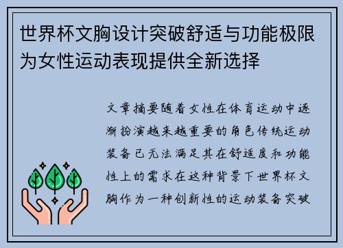 世界杯文胸设计突破舒适与功能极限为女性运动表现提供全新选择