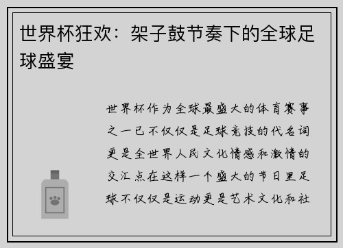 世界杯狂欢：架子鼓节奏下的全球足球盛宴