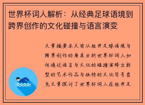 世界杯词人解析：从经典足球语境到跨界创作的文化碰撞与语言演变