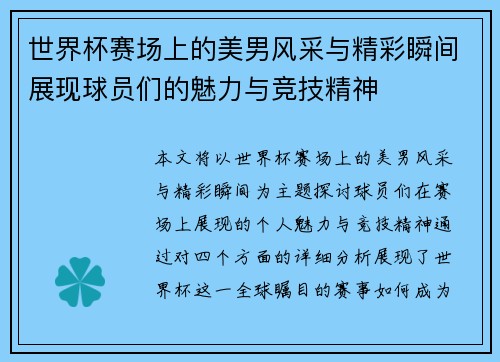 世界杯赛场上的美男风采与精彩瞬间展现球员们的魅力与竞技精神