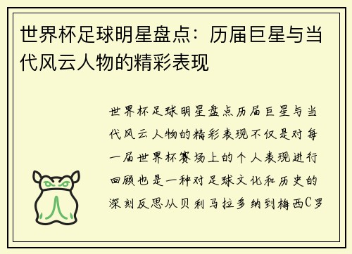 世界杯足球明星盘点：历届巨星与当代风云人物的精彩表现