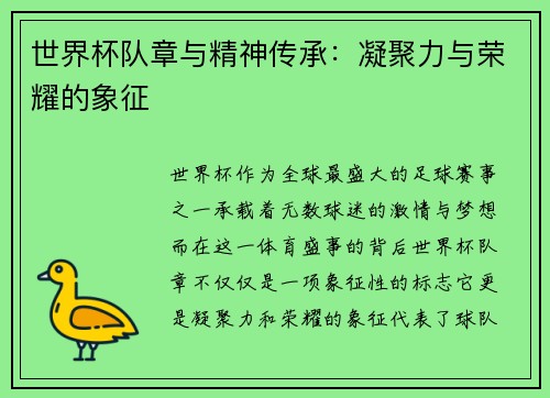 世界杯队章与精神传承:凝聚力与荣耀的象征 世界杯队章与精神传承:凝聚力与荣耀的象征