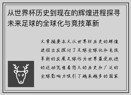 从世界杯历史到现在的辉煌进程探寻未来足球的全球化与竞技革新