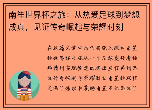 南笙世界杯之旅：从热爱足球到梦想成真，见证传奇崛起与荣耀时刻