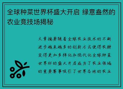 全球种菜世界杯盛大开启 绿意盎然的农业竞技场揭秘 全球种菜世界杯盛大开启 绿意盎然的农业竞技场揭秘