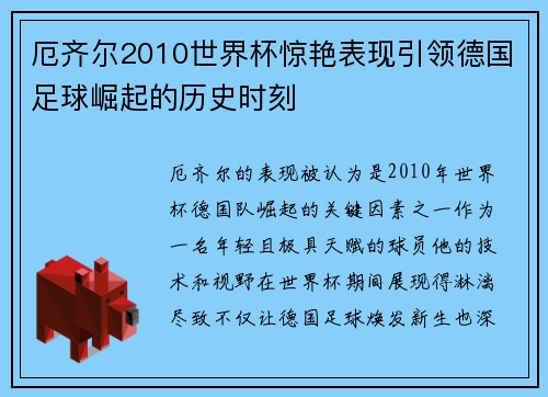 厄齐尔2010世界杯惊艳表现引领德国足球崛起的历史时刻