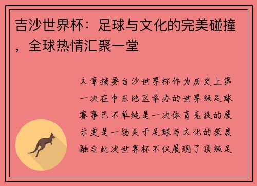 吉沙世界杯：足球与文化的完美碰撞，全球热情汇聚一堂