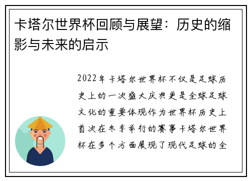 卡塔尔世界杯回顾与展望:历史的缩影与未来的启示 卡塔尔世界杯回顾与展望:历史的缩影与未来的启示