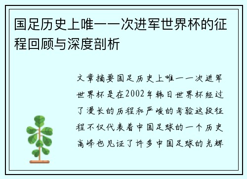 国足历史上唯一一次进军世界杯的征程回顾与深度剖析