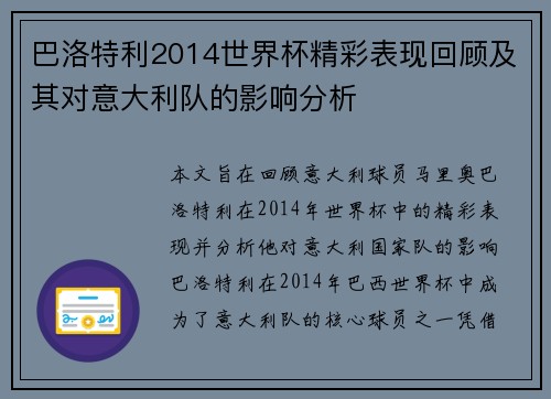 巴洛特利2014世界杯精彩表现回顾及其对意大利队的影响分析 巴洛特利2014世界杯精彩表现回顾及其对意大利队的影响分析