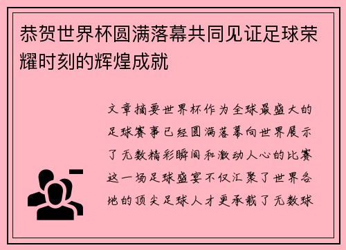恭贺世界杯圆满落幕共同见证足球荣耀时刻的辉煌成就