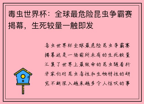 毒虫世界杯:全球最危险昆虫争霸赛揭幕,生死较量一触即发 毒虫世界杯:全球最危险昆虫争霸赛揭幕,生死较量一触即发