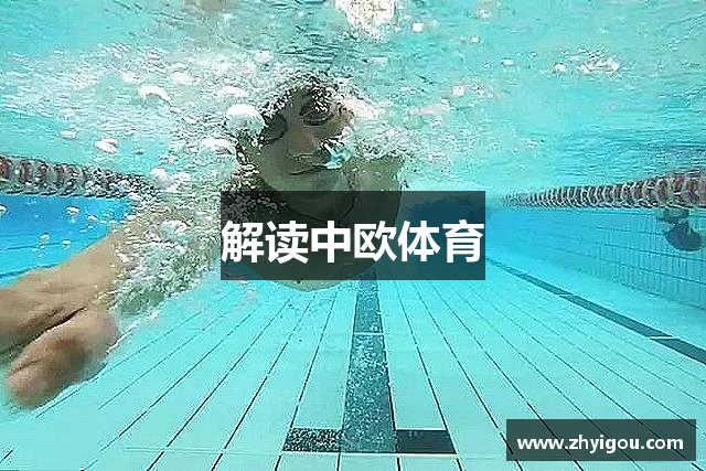 解读中欧体育