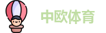 中欧体育